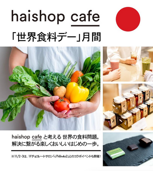 10月24日〜11月4日開催 | 「世界食料デー」月間 POP UP