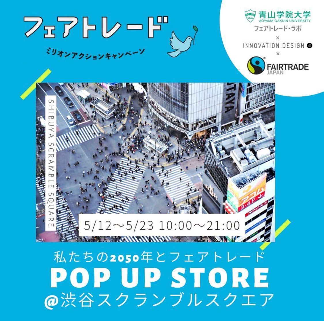 フェアトレードラベルジャパン × 青山学院大学 × haishop 産学連携POP-UPショップ