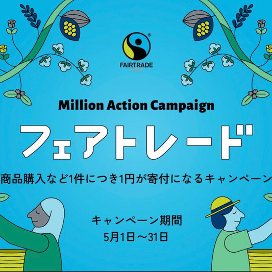 フェアトレードミリオンアクションキャンペーン