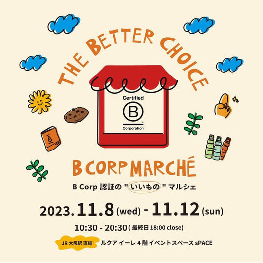 11月8日〜12日The Better Choice～B Corp認証の”いいもの”マルシェ～出店のお知らせ@大阪ルクア